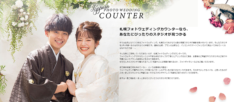 札幌フォトウェディングカウンター