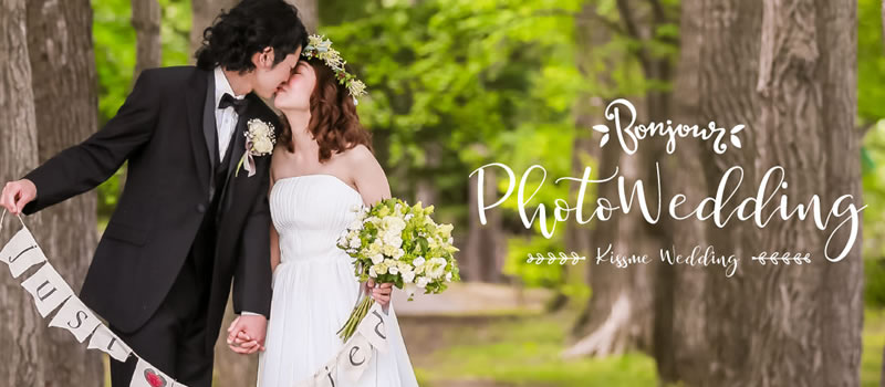 kissme wedding（キスミーウェディング）